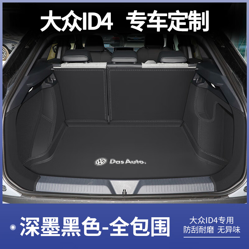 劉車匠大眾ID4crozz后備箱墊專用大眾ID4X全包圍后尾箱墊車內(nèi)裝飾改裝品 法拉皮【深邃黑色】全包圍款 大眾ID4專用