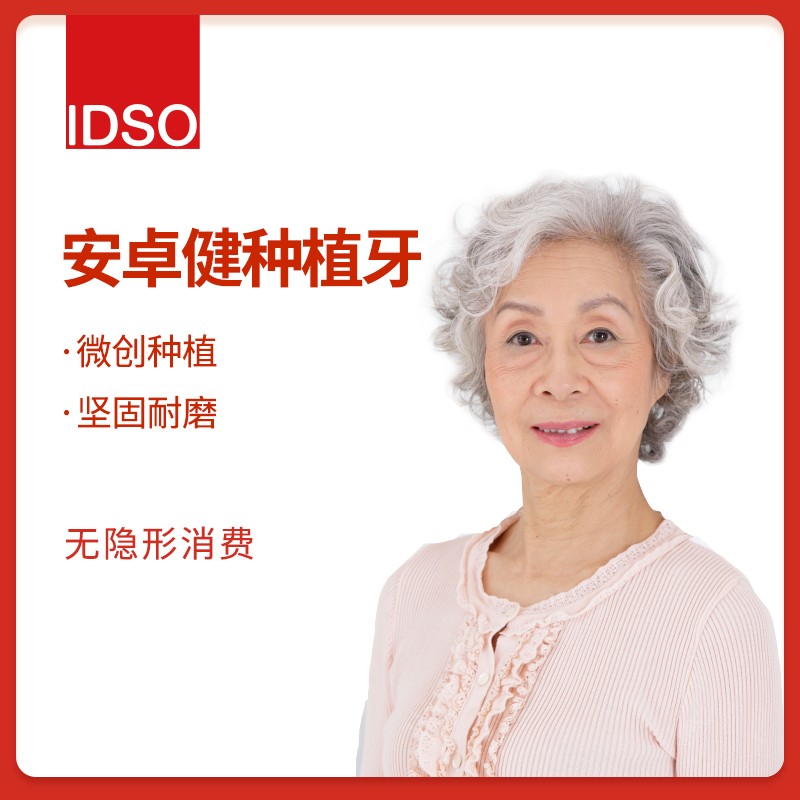 idso口腔 安卓健种植牙 种植体金属基台镶牙补牙 美观安全稳固方便