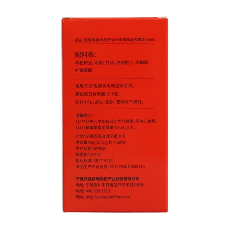 沃福百瑞(WOLFBERRY) 慧眼明康枸杞籽油叶黄素脂凝胶糖果60粒宁夏特产 2盒(咨询优惠)