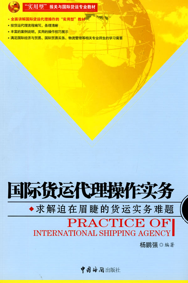 货运代理作实务 经济 杨鹏强 中国海关出版社 9787801657091