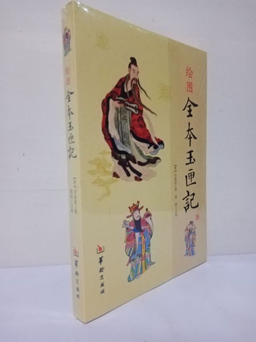 绘图全本玉匣记