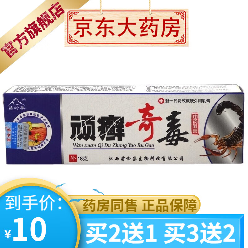 苗岭集顽癣奇毒中药乳膏 18g/支 【买2贈1买3贈2】 【1盒装】