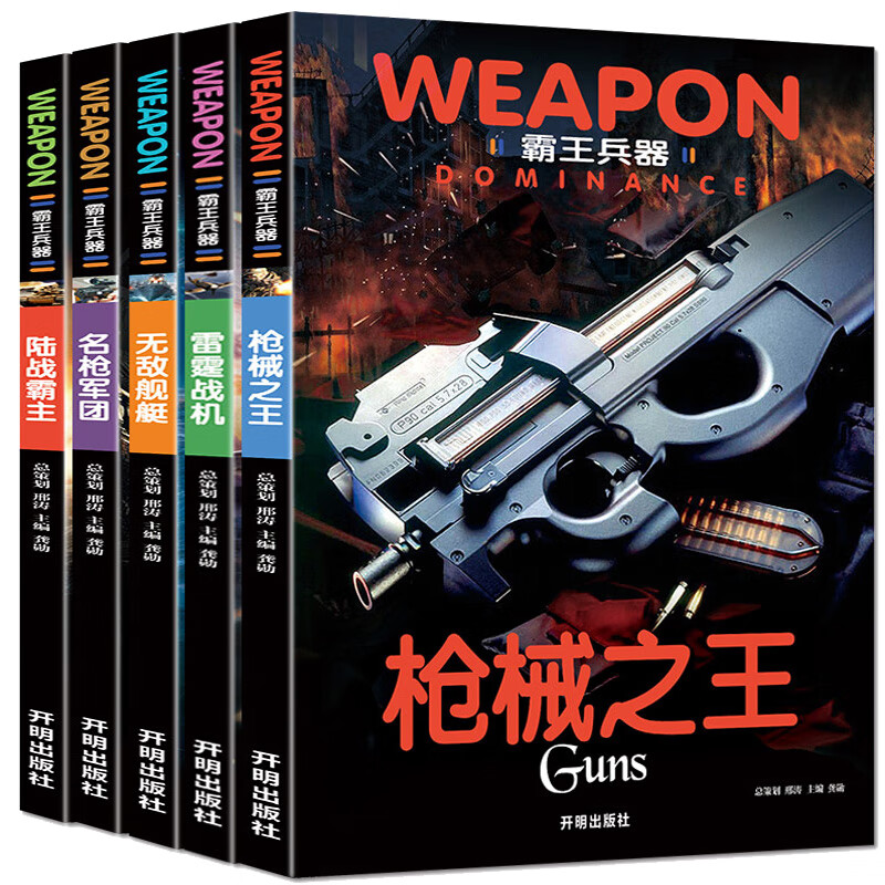 世界兵器大百科书 霸王兵器（5册）枪械之王+雷霆战机+名枪军团+陆战霸主+无敌舰艇 儿童了解兵器枪械舰艇战机图书军事书籍大全小学生三四五六年级课外书十万个为什么幼儿版省钱卡