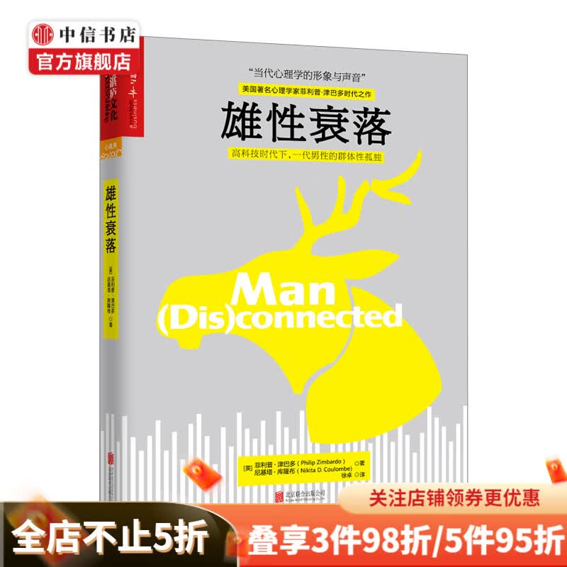 雄性衰落 平装 菲利普津巴多、尼基塔库隆布著 心理健
