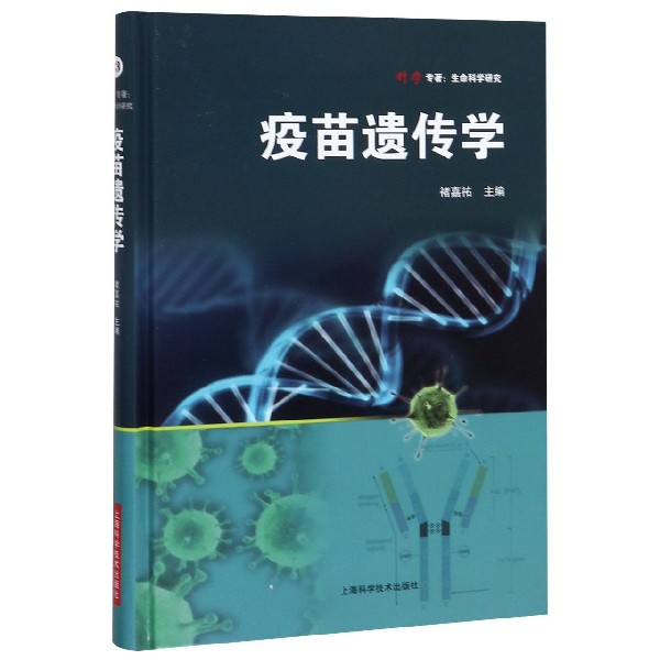 疫苗遗传学(精)/科学专著