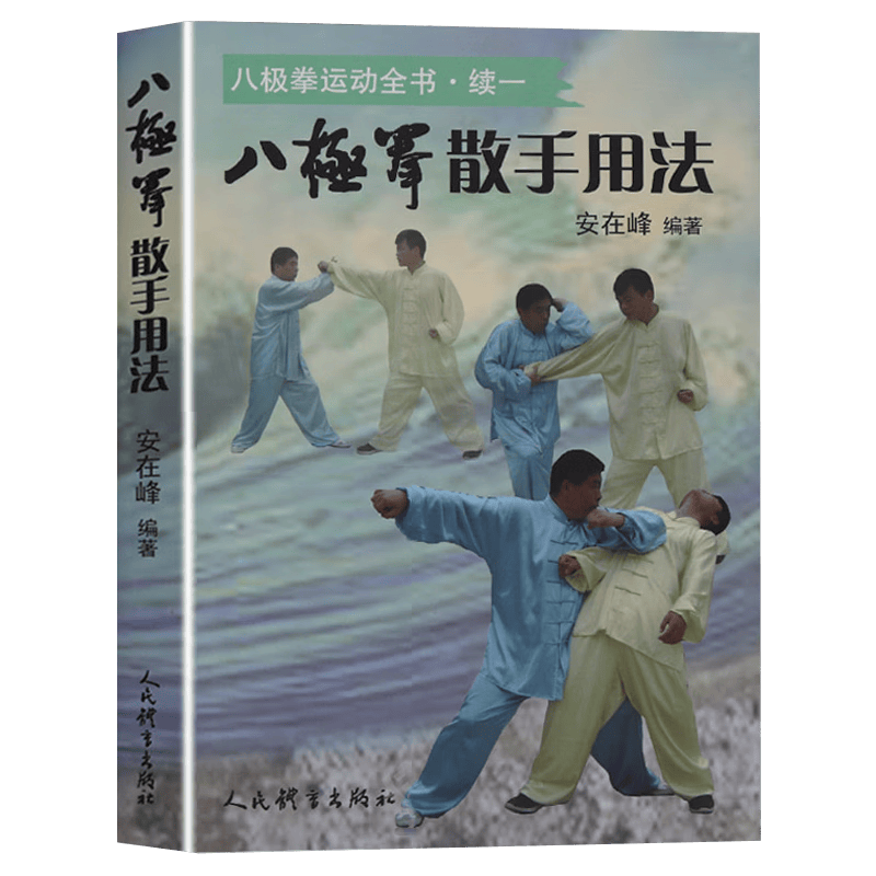 【包邮】八极拳运动全书续一 八极拳散手用法 定价45