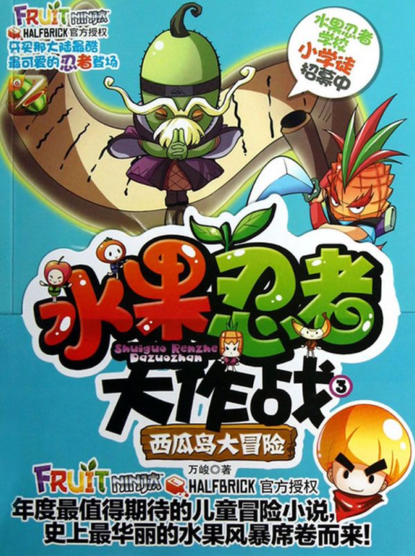 水果忍者大作战3西瓜岛大冒险 万峻