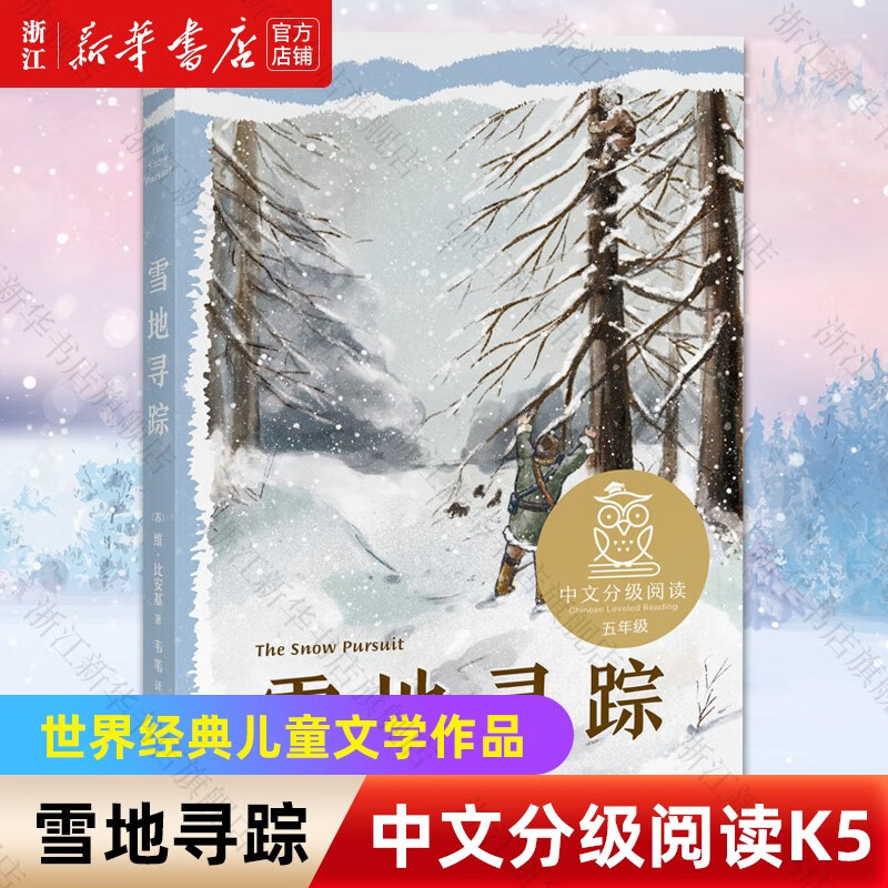 【新华书店旗舰店】k5 雪地寻踪 自然文学作家比安基作品 阅读滋养