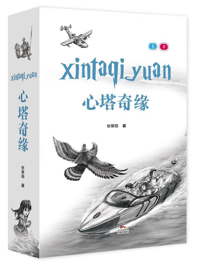 心塔奇缘(套装上下册)