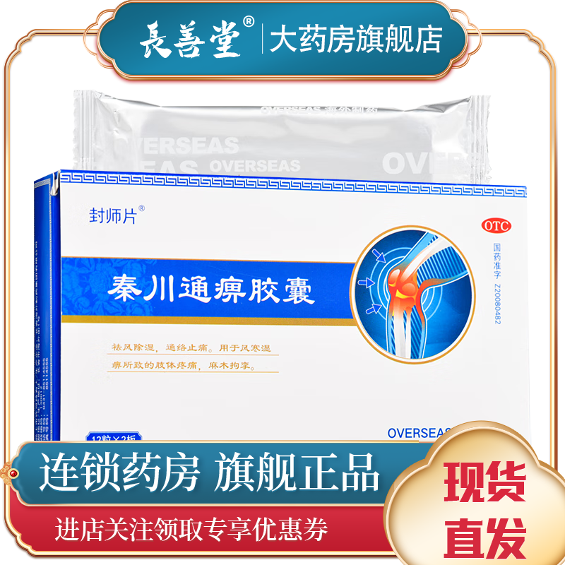 25g*24粒 祛风除湿 通络止痛 用于风寒湿痹所致的肢体疼痛麻木拘挛 1