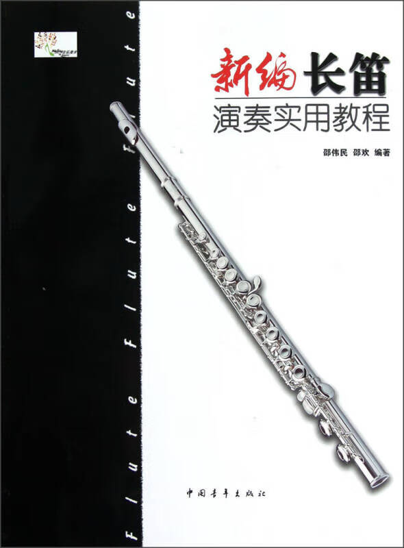新编长笛演奏实用教程【好书】