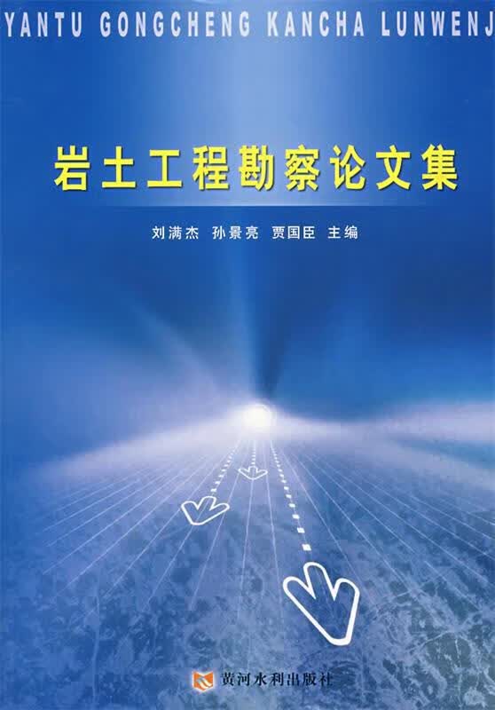 岩土工程勘察论文集