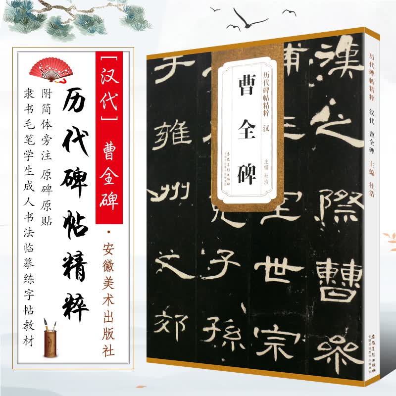 正版汉代 曹全碑 历代碑帖精粹 附简体旁注 原碑原贴 隶书毛笔书法临摹练字帖教材 安徽美术 学生成人