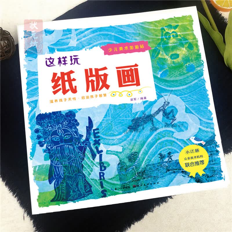 这样玩纸版画 少儿美术加油站6-12岁儿童美术版画素材集木刻线粘 单色油印 线刻 撕刻彩色拓印纸版画等美术培