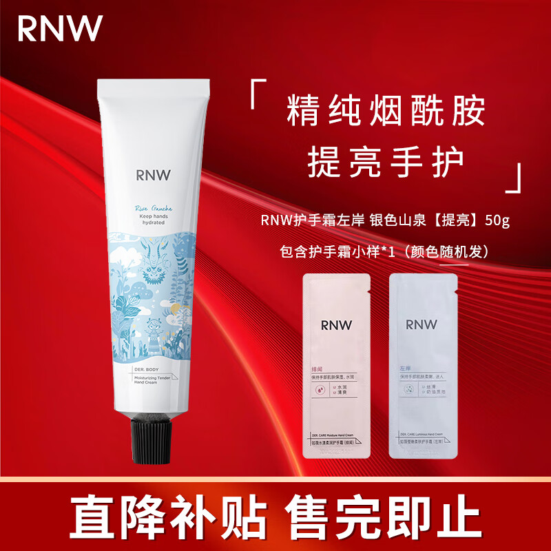 如薇（RNW）护手霜秋冬季补水男女士学生手部护理滋润保湿养护 左岸 银色山泉【提亮】50g
