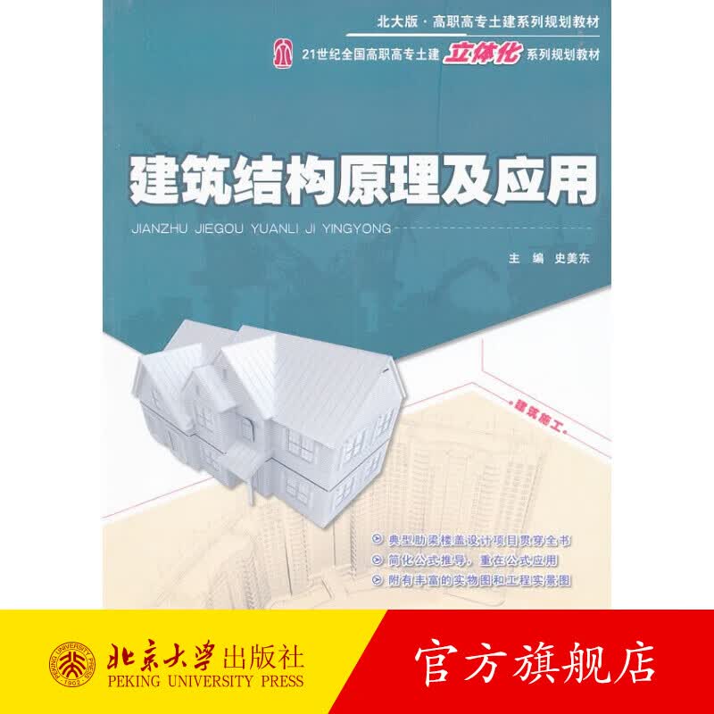 建筑结构原理及应用 北京大学旗舰店正版