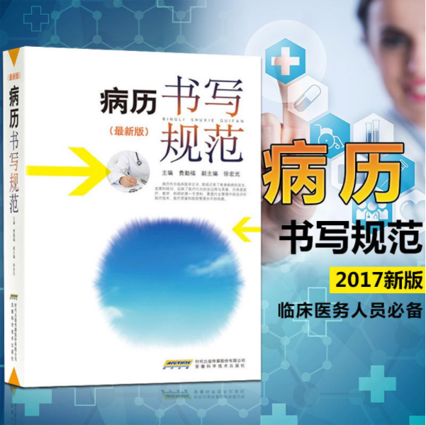 病历书写规范新版 卫生部全国医护通用病历书写规范医学书籍处方书写病例书写基本规范示范书病例临床医学
