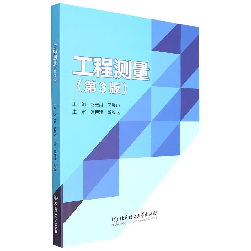 工程测量（第3版）