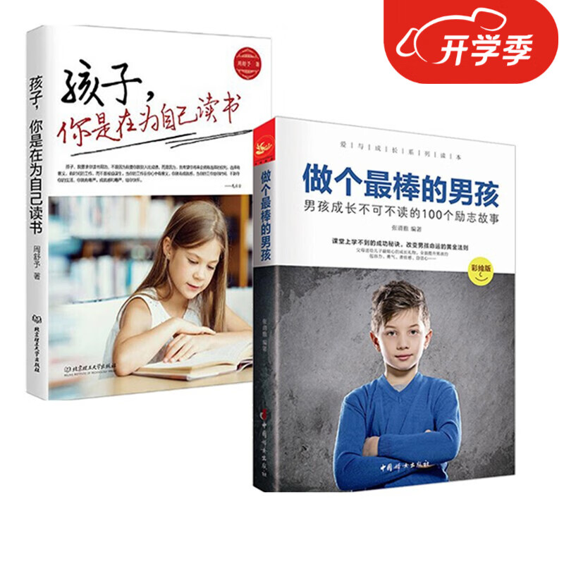 孩子你是为自己读书做个最棒的男孩正面管教书籍好妈妈胜过好老师男孩