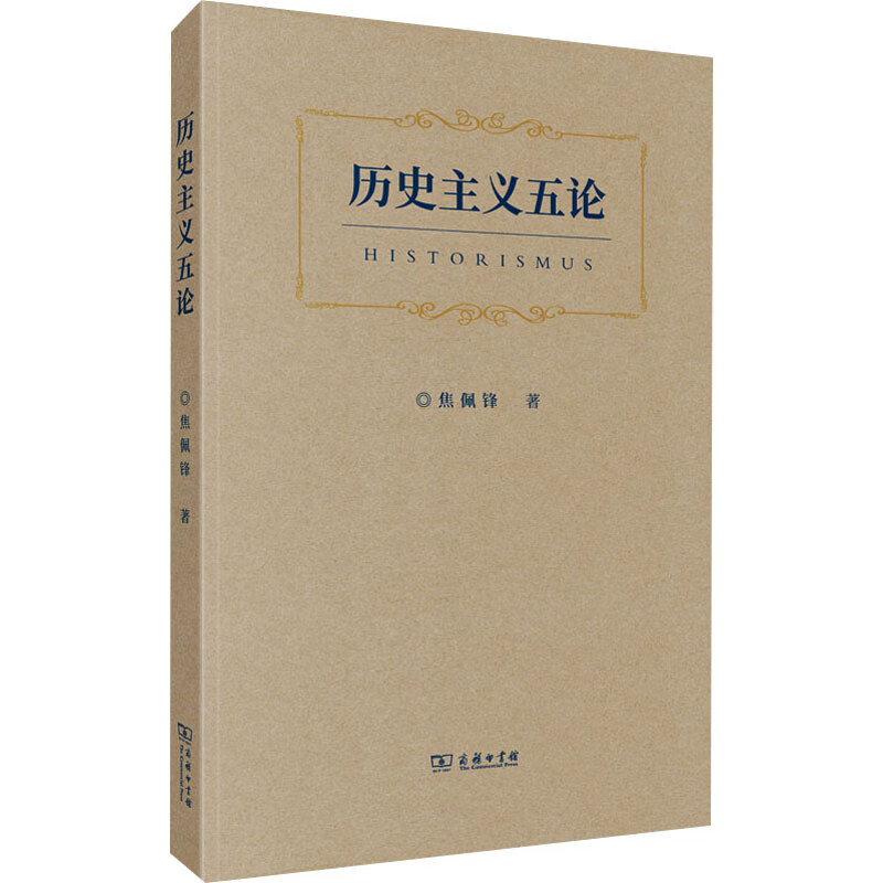 历史主义五论 图书