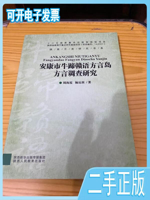 【正版二手】安康市牛蹄赣语方言岛方言调查研究周海霞陕西人民教育
