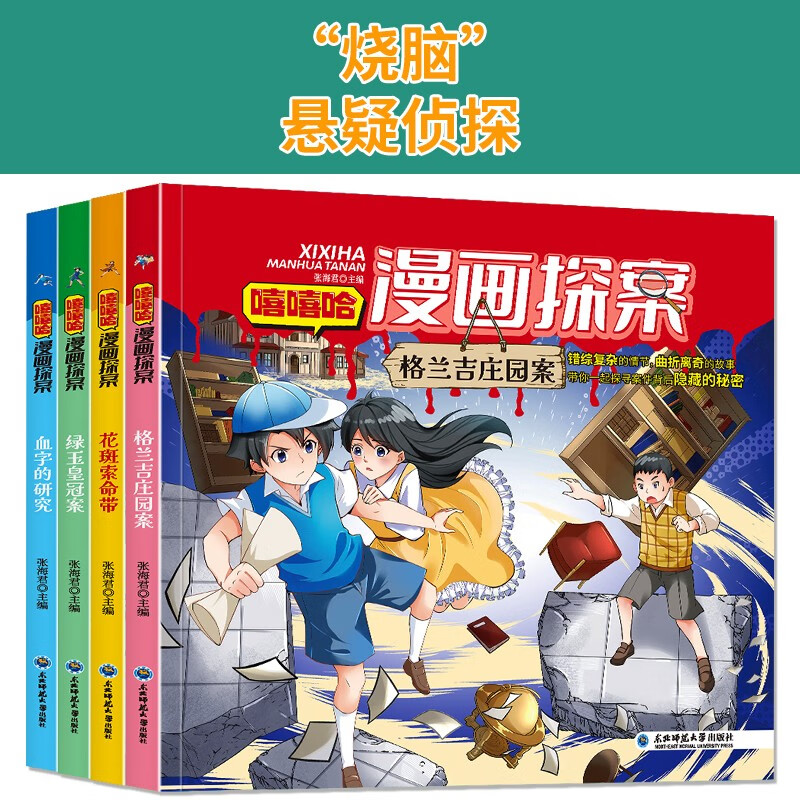 小红帆嘻嘻哈漫画探案（4册）小学生三四五六年级课外阅读书籍青少年侦探推理悬疑小说大侦探福尔摩斯小学版