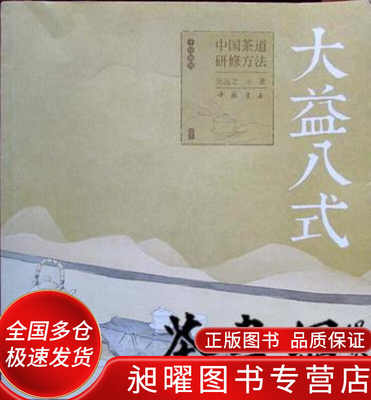 《大益八式 中国茶道研修方法》【正版书籍,畅读优品】