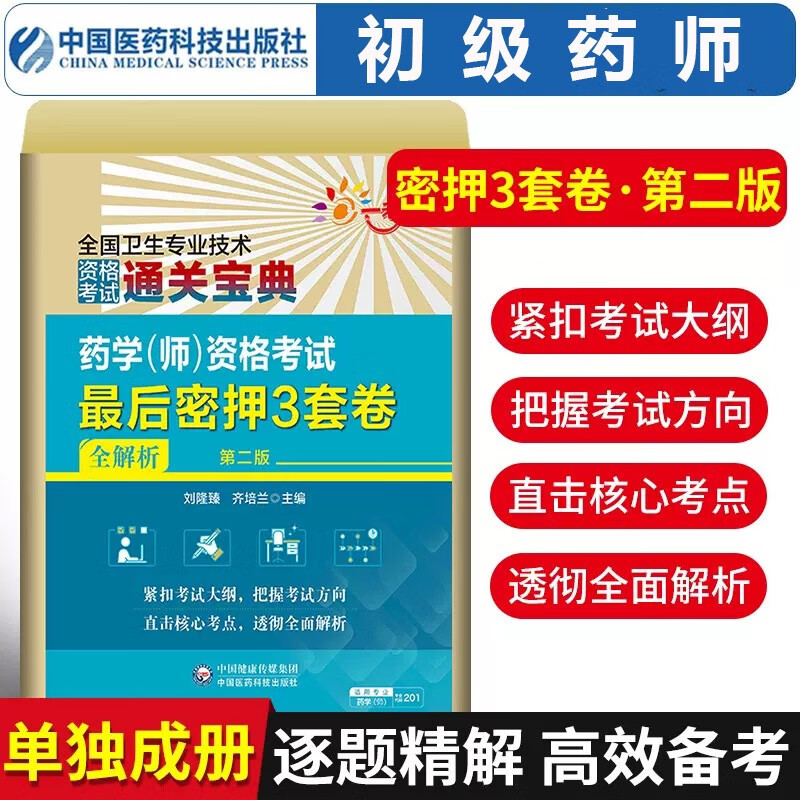 2024年药学师资格考试后密押3套卷全解析初级药师资格考试题库初级药师药学(师)资格考试密押3套卷全解析药学初级师考前三套卷适用药学师药剂师专业代码201初级药师卫生资格押题试卷搭人卫