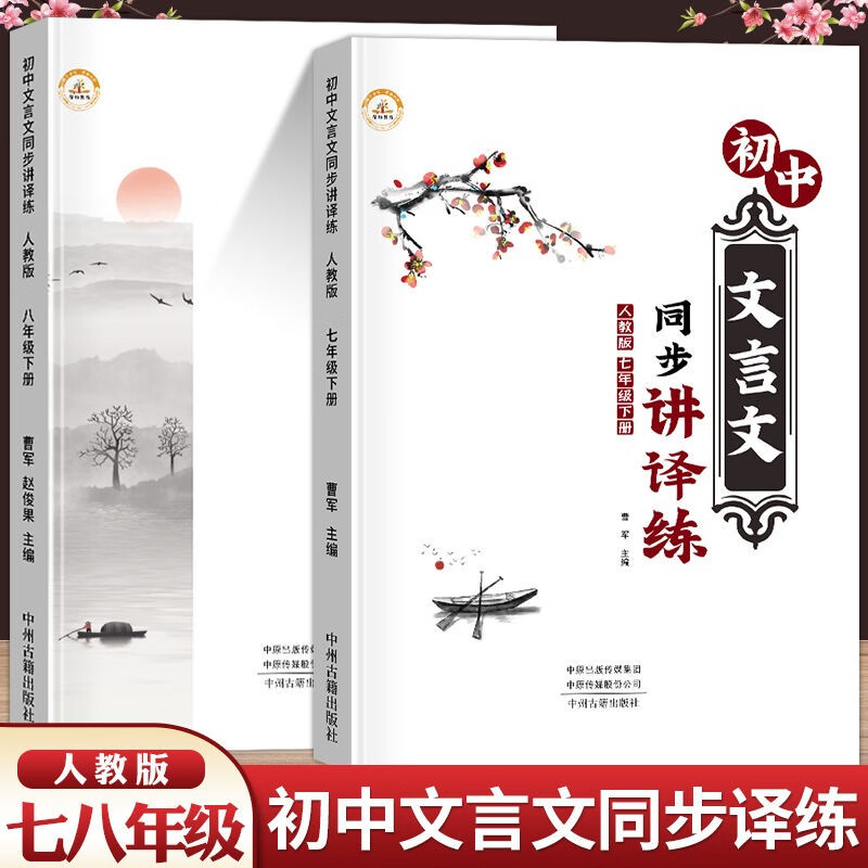 初中文言文同步讲译练七年级八年级上册下册全解一本通古诗词完全解读全解译注及赏析人教版走进阅读专项训练书籍必背重点翻译解析 荣恒