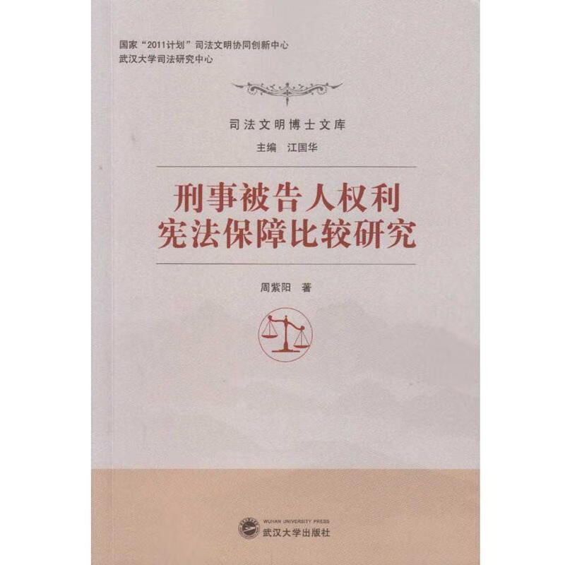 刑事被告人权利宪法保障比较研究 ,周紫阳 著, 9787307197893 武汉