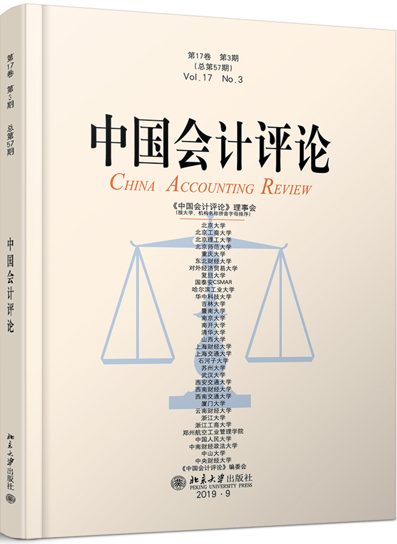 中国会计评论（第17卷第3期）