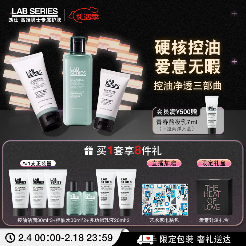 朗仕LAB控油净透三部曲(洗面奶+水+乳液) 男士护肤品套装情人节送礼物