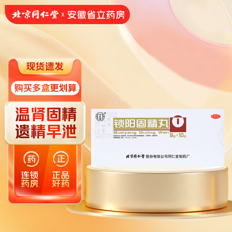 北京同仁堂 锁阳固精丸9g*10丸/盒温肾固精肾阳不足所致的腰膝酸软