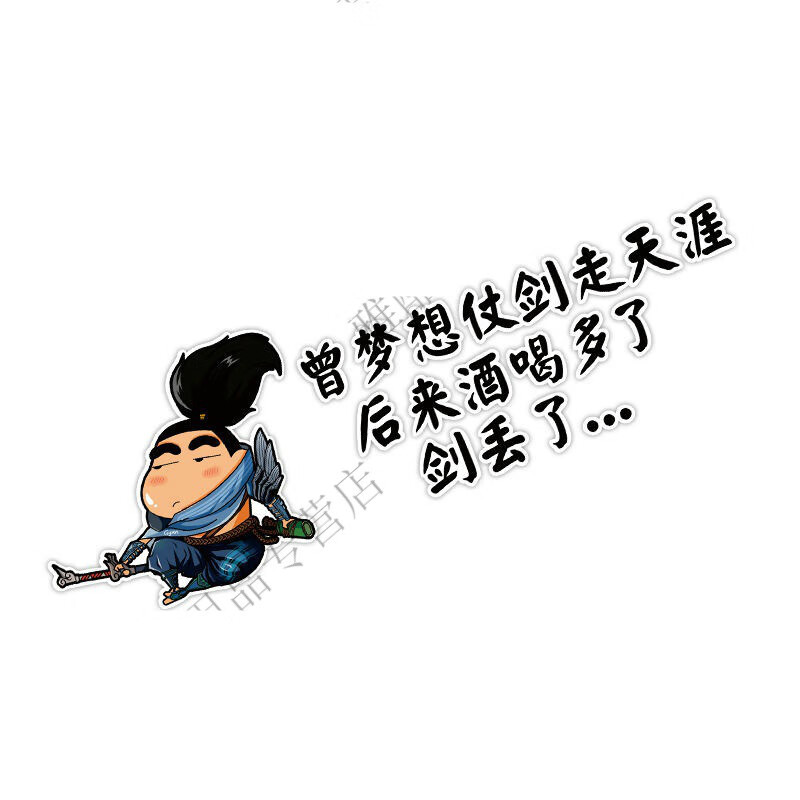 旭杉斯曾梦想仗剑走天涯车贴纸贴画 汽车创意个性贴纸车身搞笑文 小新