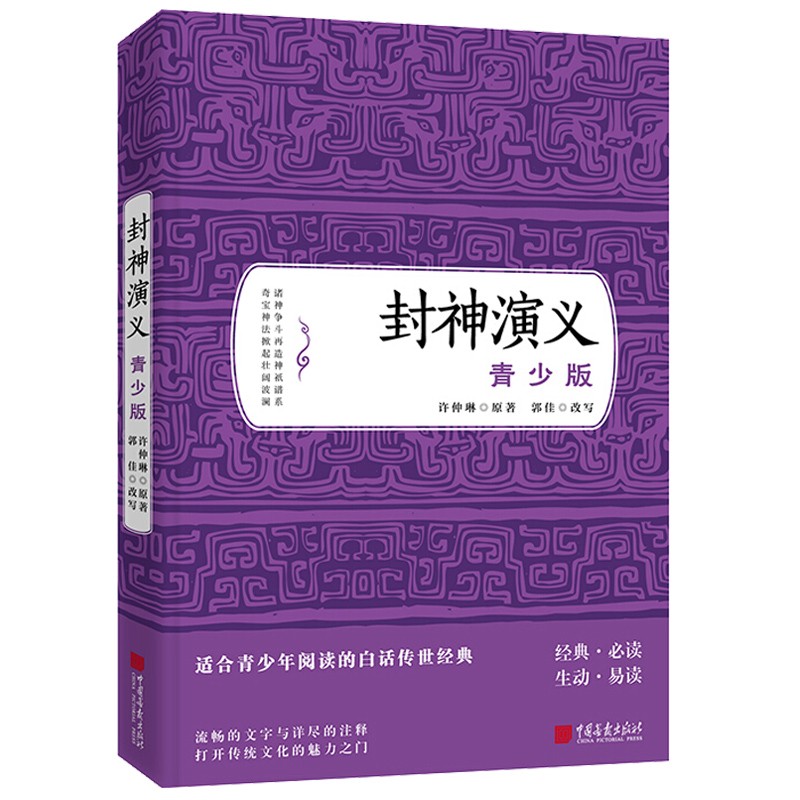 封神演义 青少年版 白话文版无障碍阅读原著正版 中国儿童文学 古典名著小说 青少年阅读书目 许仲琳 青少年中小学课外读物 中国古典历史神话长篇演义小说 封神榜 商周列国全传