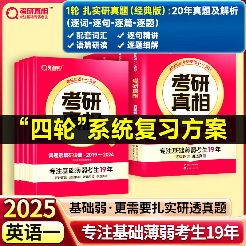 【官方授权店】2025考研真相英语一英语二 25考研英语一历年真题2025考研真相英语真题试卷 基础版+高分冲刺25词汇闪过 搭张剑黄皮书肖秀荣徐涛腿姐李永乐李林汤家凤 研真题-英一】经典解析20年+