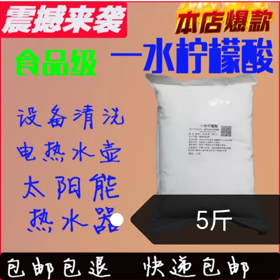 英軒食品級(jí)一水檸檬酸食品添加 清洗劑 酸味劑 檸檬酸除垢劑 5斤
