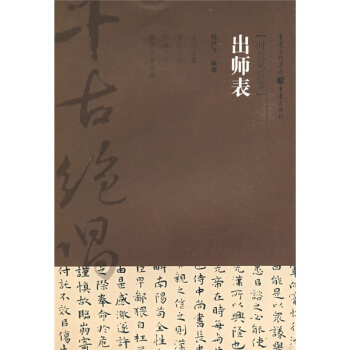 出师表 杨开飞 著【正版书】