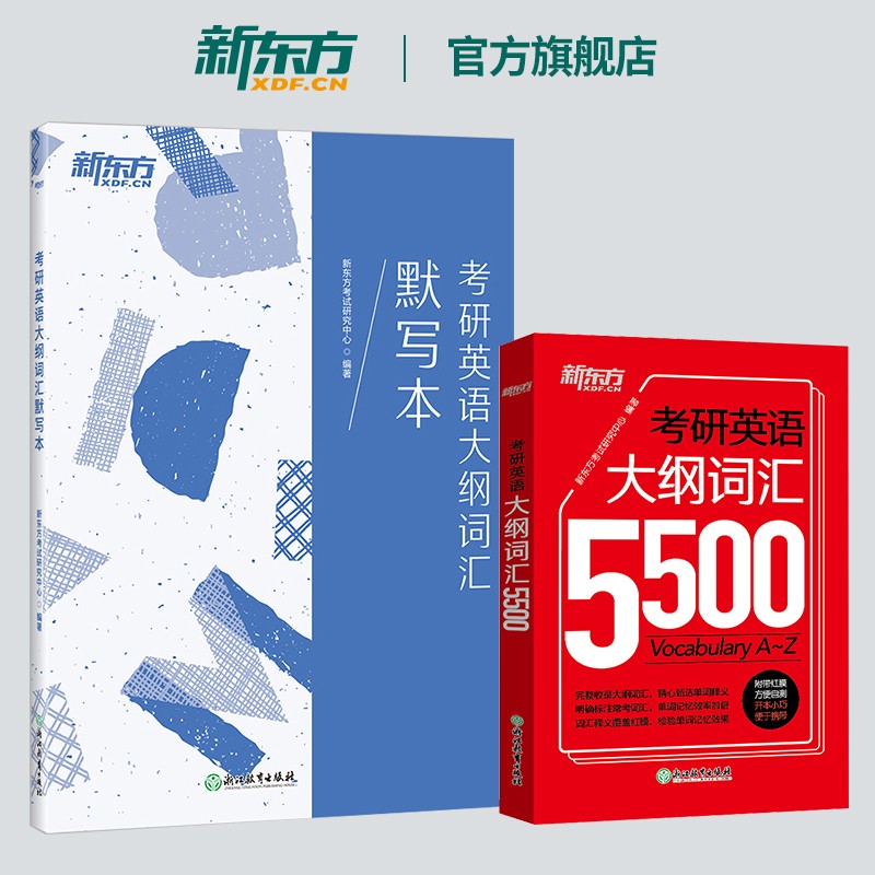【新东方旗舰】备考2024考研英语大纲词汇5500+默写本 共2本 新版考研单词词汇手册 大纲词汇记忆 适用于考研一二单词 新东方考研英语
