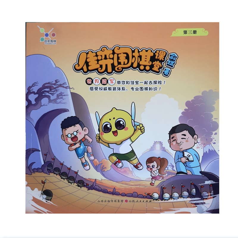 正版包邮 佳弈围棋课堂 第三册 世界冠军俞斌编写的少儿零基础围棋启蒙图书，每个知识点均选取经典习题，难度循序渐进，并配有习题答案