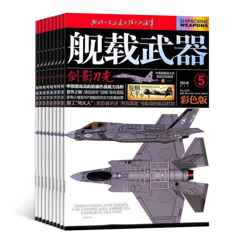 舰载武器彩色版杂志订阅 2023年10月起订 全年订阅 1年共12期 军事科技书籍 武器舰船期刊杂志铺