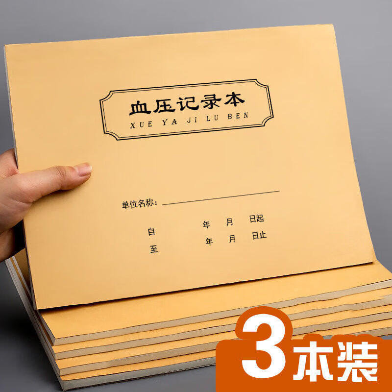 宸学文具 【开学季血压记录本高血压自我监测记录本测量监测高血压