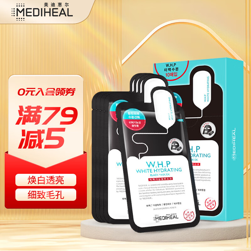 美迪惠尔（Mediheal）WHP焕白保湿黑炭面膜10片/盒 补水细致毛孔 韩国进口情人节礼物