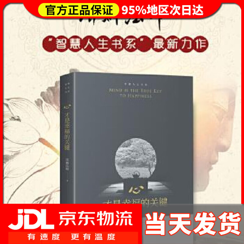 【 送货上门】心,才是幸福的关键 [中国]济群法师 中译出版社(原中国