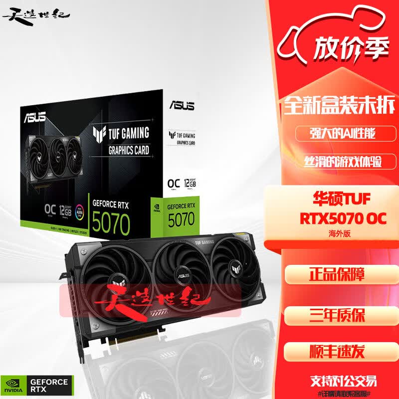 华硕RTX5060/5060TI/5070/5070Ti/5080/ROG夜神/TUF /大师/雪豹显卡 华硕RTX5070 TUF OC