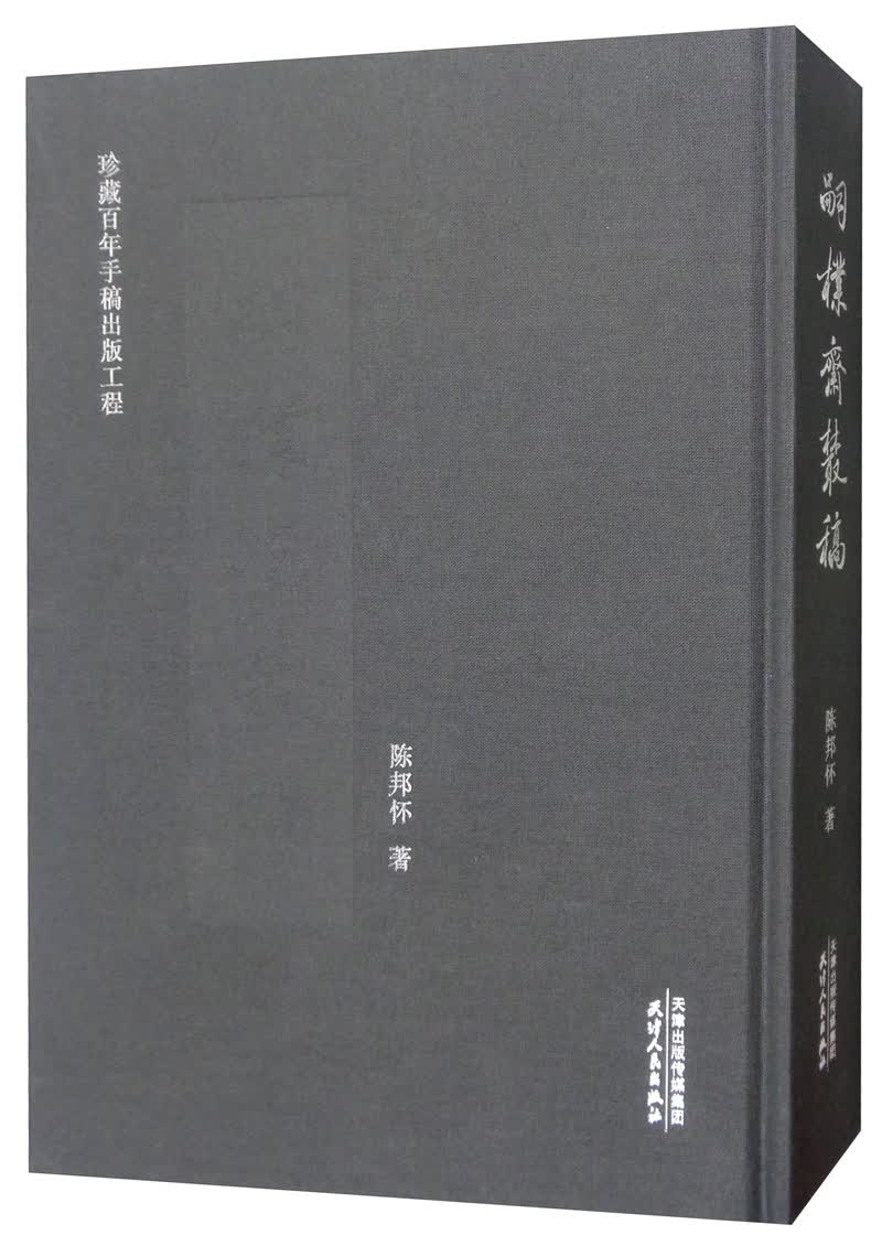 嗣朴斋丛稿 字典词典 工具书 书籍