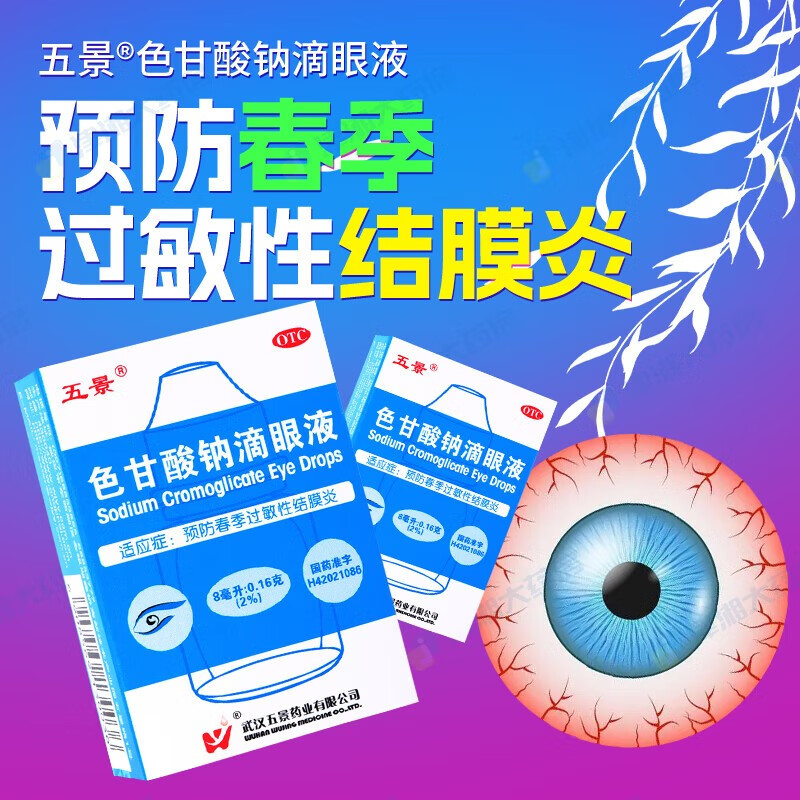 过敏性结膜炎眼药水色甘酸钠滴眼液眼睛发红干涩眼痛畏光流眼泪可选
