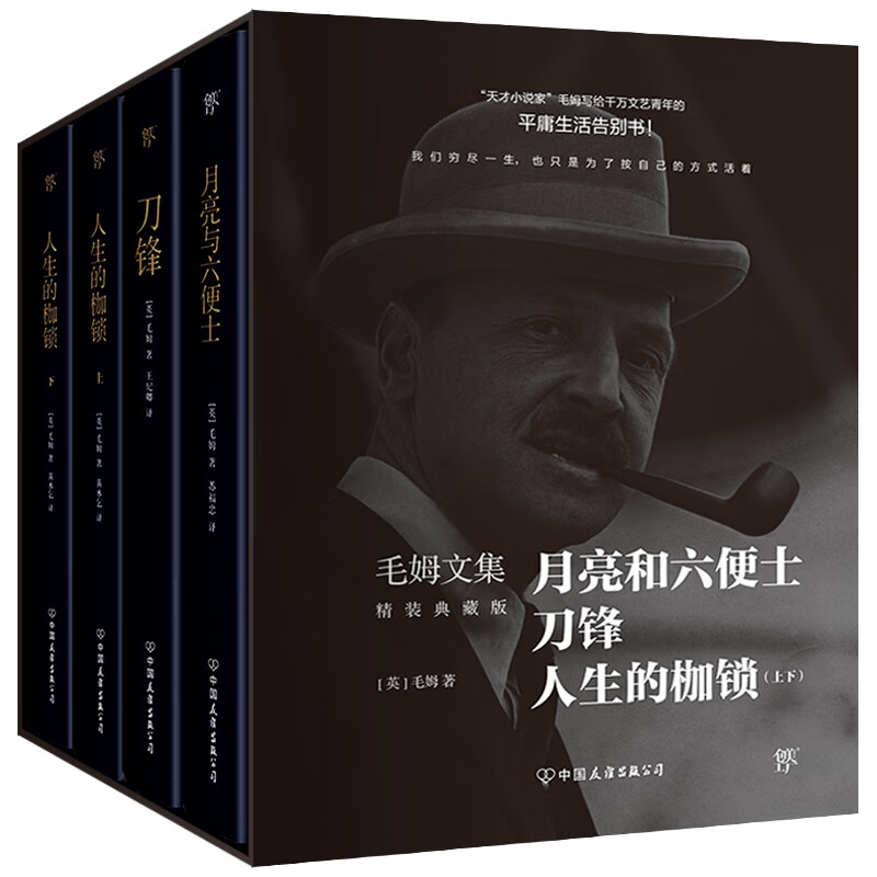 【创美工厂】【精装版套装共4册】月亮与六便士刀锋人生的枷锁正版书籍精选外国现当代文学毛姆经典作品文集畅销排行榜