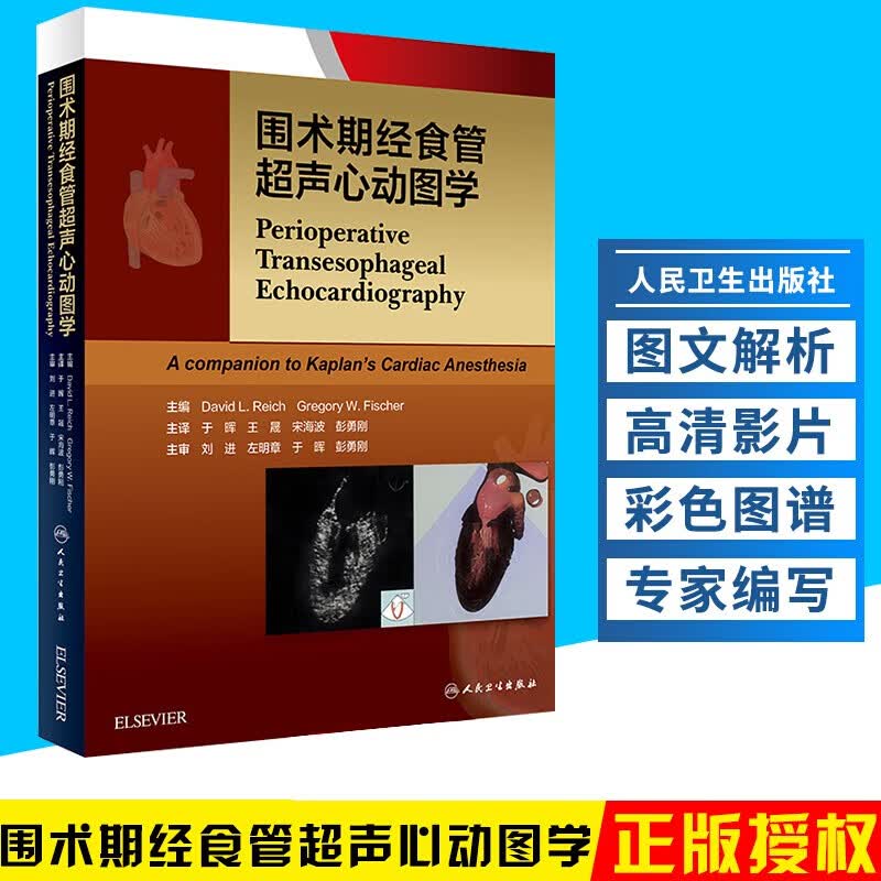 于晖王晟宋海波彭勇刚主译 二维经食道声心动图临床麻醉学书籍中文