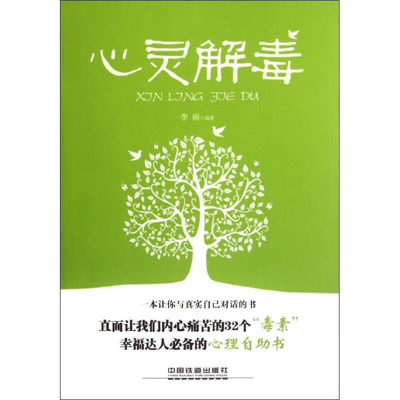 心灵解毒【正版好书，下单速发】